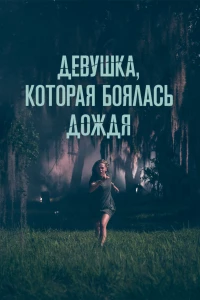 Постер фильма: Девушка, которая боялась дождя