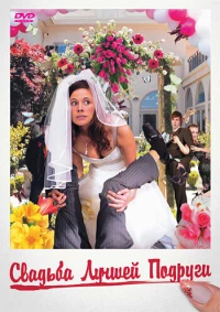 Постер фильма: Свадьба лучшей подруги