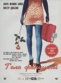 Постер фильма: Тело женщины