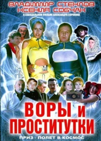 Постер фильма: Воры и проститутки. Приз — полет в космос