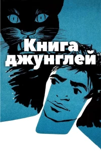 Постер фильма: Книга джунглей