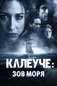 Постер фильма: Калеуче: Зов моря