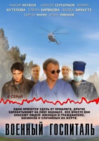 Постер фильма: Военный госпиталь