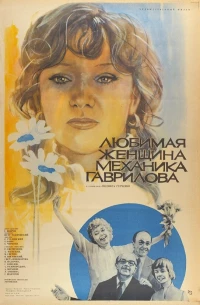 Постер фильма: Любимая женщина механика Гаврилова