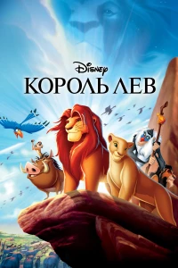 Постер фильма: Король Лев