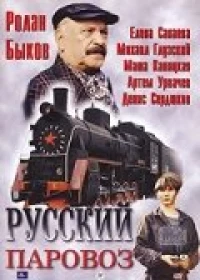 Постер фильма: Русский паровоз