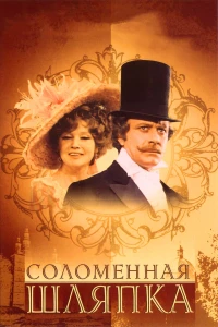 Постер фильма: Соломенная шляпка