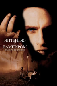 Постер фильма: Интервью с вампиром