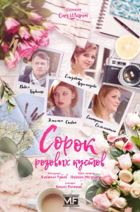 Постер фильма: Сорок розовых кустов