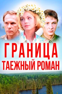 Постер фильма: Граница: Таежный роман