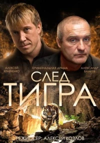 Постер фильма: След тигра