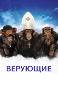 Постер фильма: Верующие