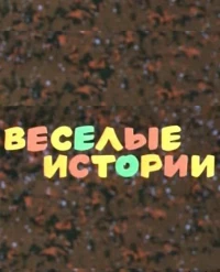 Постер фильма: Веселые истории