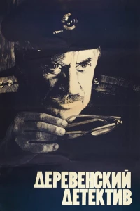 Постер фильма: Деревенский детектив