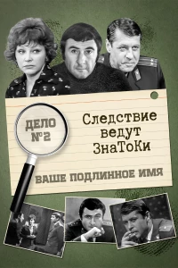 Постер фильма: Следствие ведут знатоки: Ваше подлинное имя?