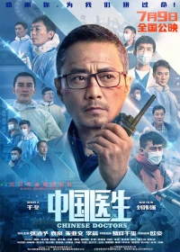 Постер фильма: Китайские врачи