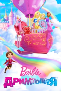 Постер фильма: Барби. Дримтопия