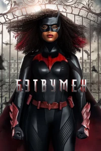 Постер фильма: Бэтвумен