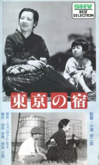 Постер фильма: Токийская ночлежка