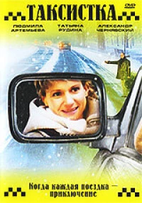 Постер фильма: Таксистка. Новый год по Гринвичу