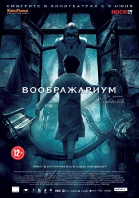 Постер фильма: Воображариум