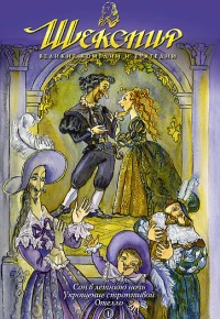 Постер фильма: Шекспир: Великие комедии и трагедии
