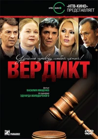 Постер фильма: Вердикт