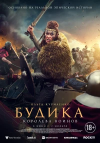 Постер фильма: Будика: Королева воинов