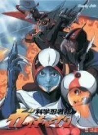 Постер фильма: Команда ученых-ниндзя Гатчамен II