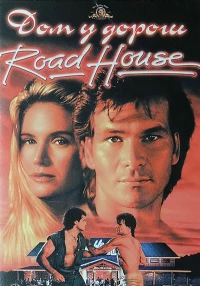 Постер фильма: Дом у дороги