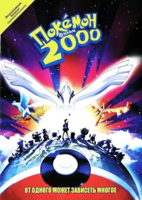 Постер фильма: Покемон 2000
