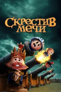 Постер фильма: Скрестив мечи