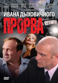 Постер фильма: Прорва