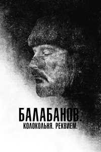 Постер фильма: Балабанов. Колокольня. Реквием