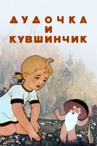 Постер фильма: Дудочка и кувшинчик