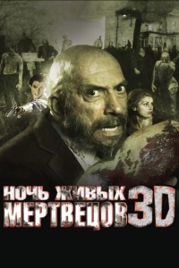 Постер фильма: Ночь живых мертвецов 3D