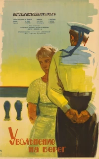 Постер фильма: Увольнение на берег
