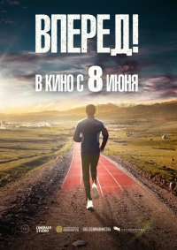 Постер фильма: Вперед!