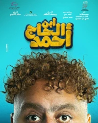 Постер фильма: Сын Ахмада