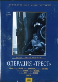 Постер фильма: Операция «Трест»