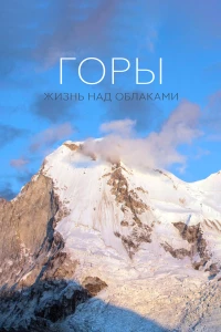 Постер фильма: Горы: Жизнь над облаками