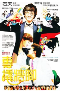 Постер фильма: Zhuan qiao qiang jiao