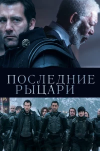 Постер фильма: Последние рыцари