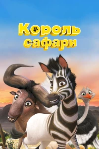 Постер фильма: Король сафари