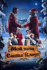 Постер фильма: Мой папа – Санта-Клаус