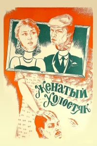 Постер фильма: Женатый холостяк