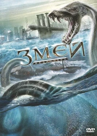 Постер фильма: Змей