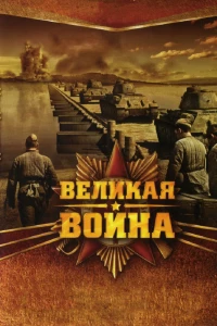 Постер фильма: Великая война