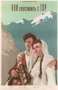 Постер фильма: Они спустились с гор