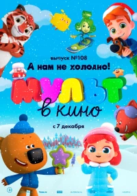 Постер фильма: МУЛЬТ в кино. Выпуск №108. А нам не холодно!